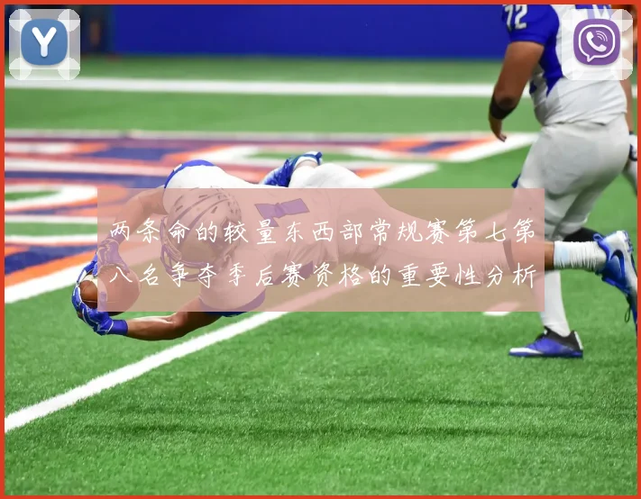 两条命的较量东西部常规赛第七第八名争夺季后赛资格的重要性分析