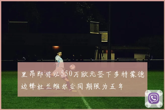 里昂即将以550万欧元签下多特蒙德边锋杜兰维尔合同期限为五年