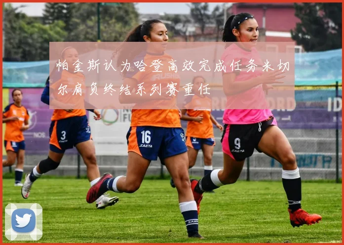帕金斯认为哈登高效完成任务米切尔肩负终结系列赛重任