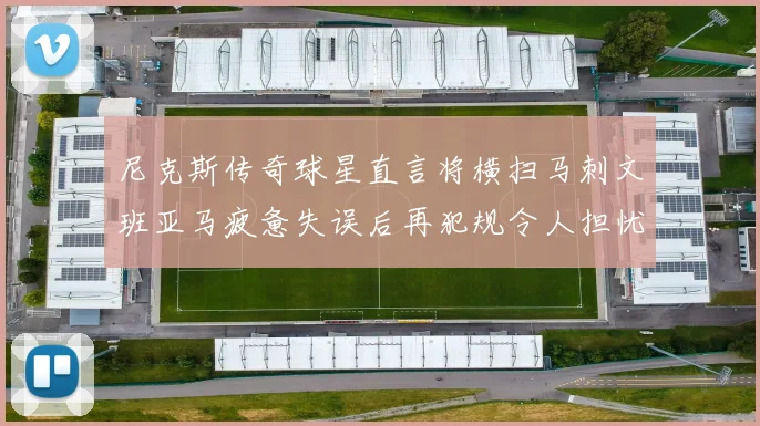 尼克斯传奇球星直言将横扫马刺文班亚马疲惫失误后再犯规令人担忧
