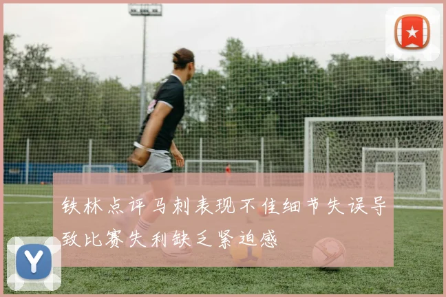 铁林点评马刺表现不佳细节失误导致比赛失利缺乏紧迫感