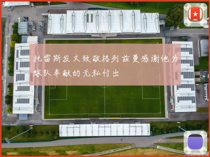 托雷斯发文致敬格列兹曼感谢他为球队奉献的无私付出