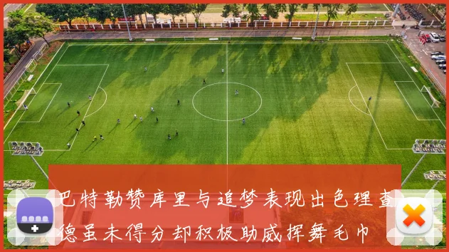 巴特勒赞库里与追梦表现出色理查德虽未得分却积极助威挥舞毛巾