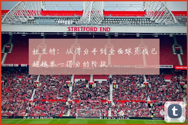 杜兰特：从得分手到全面球员我已超越单一得分的阶段