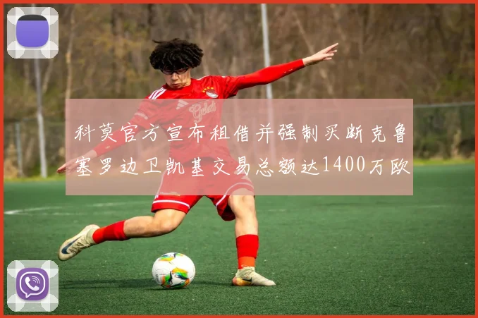科莫官方宣布租借并强制买断克鲁塞罗边卫凯基交易总额达1400万欧