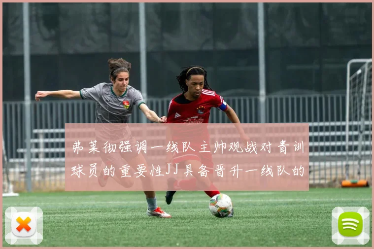 弗莱彻强调一线队主帅观战对青训球员的重要性JJ具备晋升一线队的能力