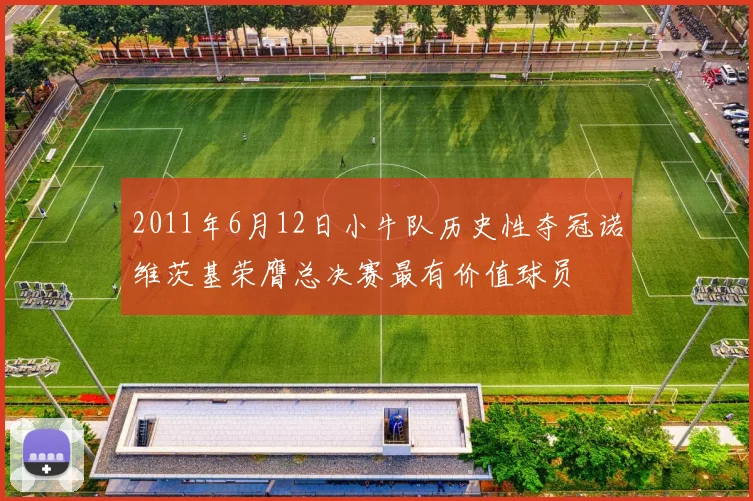 2011年6月12日小牛队历史性夺冠诺维茨基荣膺总决赛最有价值球员