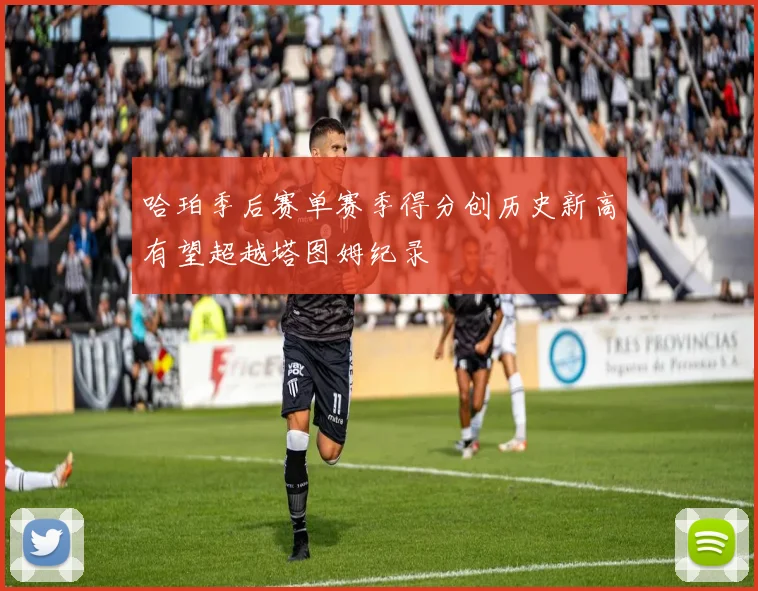 哈珀季后赛单赛季得分创历史新高有望超越塔图姆纪录
