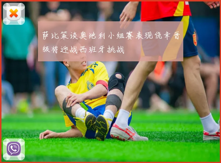萨比策谈奥地利小组赛表现侥幸晋级将迎战西班牙挑战