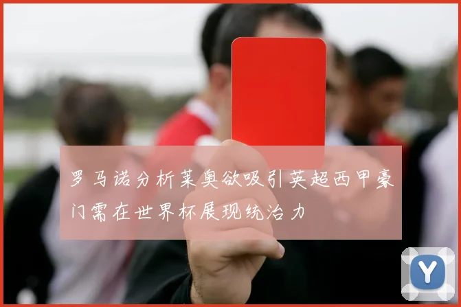 罗马诺分析莱奥欲吸引英超西甲豪门需在世界杯展现统治力