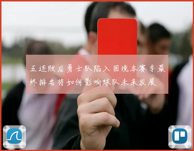 五连败后勇士队陷入困境本赛季最终排名将如何影响球队未来发展
