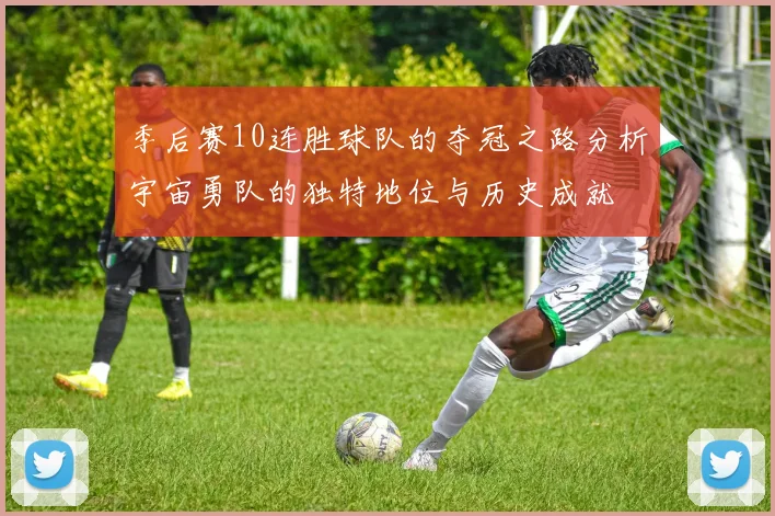 季后赛10连胜球队的夺冠之路分析宇宙勇队的独特地位与历史成就
