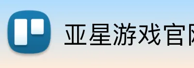 亚星游戏官网 Logo